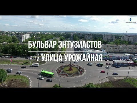 Тамбов: АэроГид. Фильм 2. Бульвар Энтузиастов и улица Урожайная