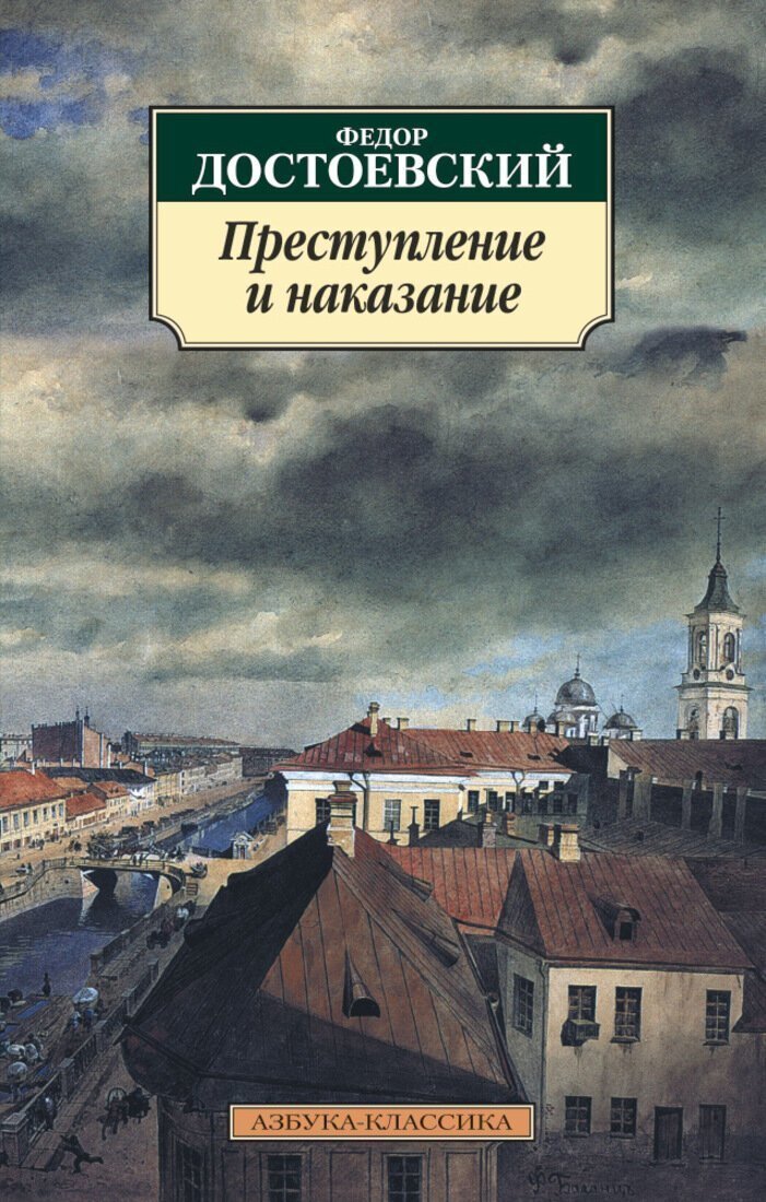 Достоевский. «Пpеступление и наказание»