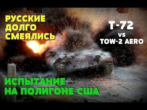 Иностранцы и русские о показательном уничтожении Т-72 противотанковой ракетой США