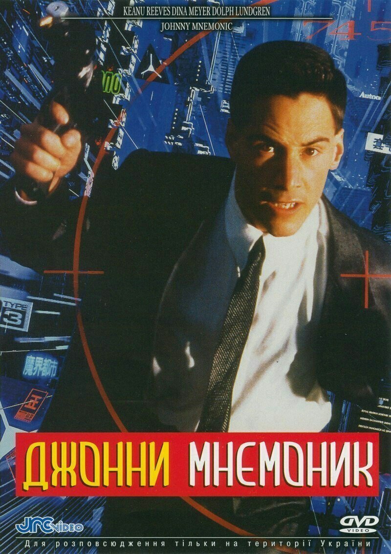 О фильме "Джонни Мнемоник" 1995г. В главной роли Киану Ривз