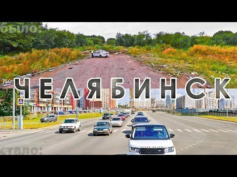 Как изменился Челябинск за 20 лет