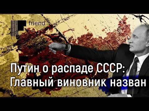 Путин о распаде СССР. Главный виновник назван