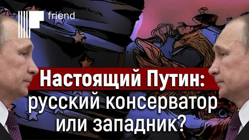 Настоящий Путин: русский консерватор или западник?