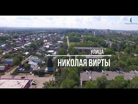 Тамбов: АэроГид. Фильм 5. Улица Николая Вирты
