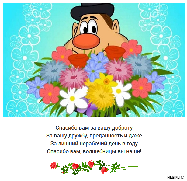 С запозданием женщинам фишек 