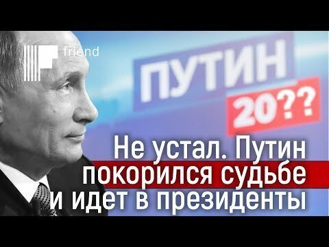 Не устал. Путин покорился судьбе и идет в президенты