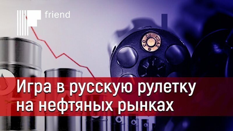 Игра в русскую рулетку на нефтяных рынках. Что происходит с ценами на нефть?