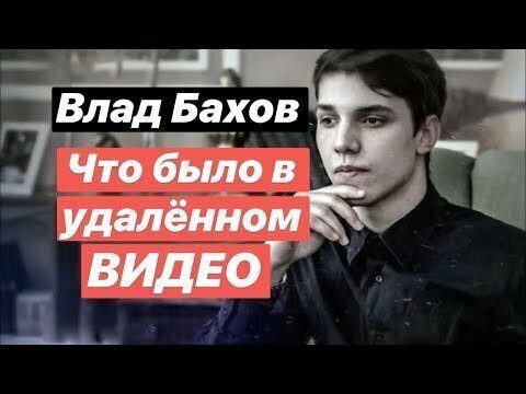 Влад Бахов был жестоко убит