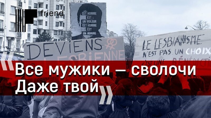 «Все мужики — сволочи. Даже твой». Что такое современные феминистки