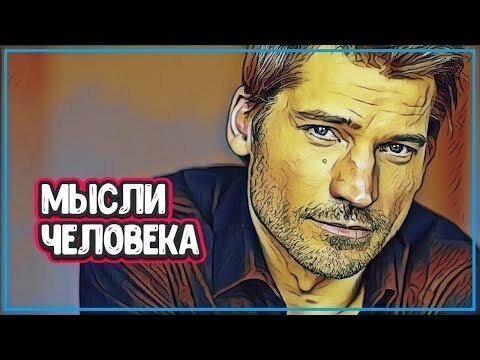 Сила мысли человека способна на многое