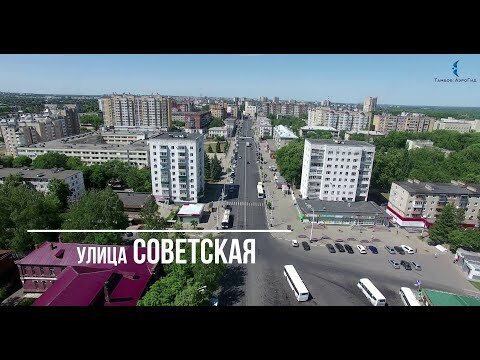 Тамбов: АэроГид. Фильм 6. Улица Советская