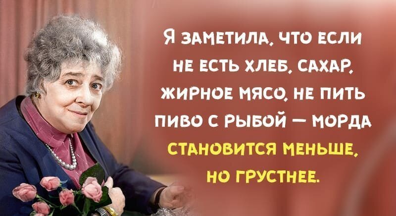 Цитаты Фаины Раневской!