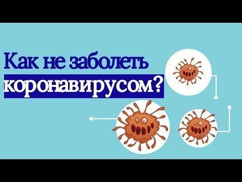 Как не заболеть коронавирусом?