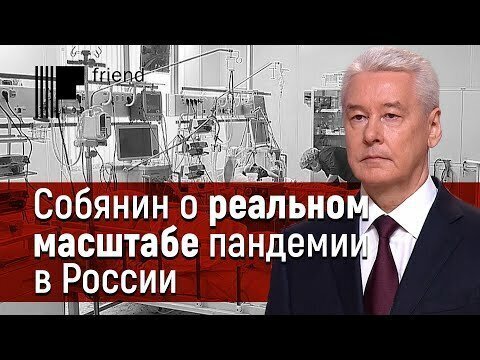 Собянин о «неизвестном» масштабе пандемии коронавируса в России