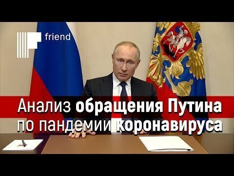 Анализ обращения Путина по пандемии коронавируса