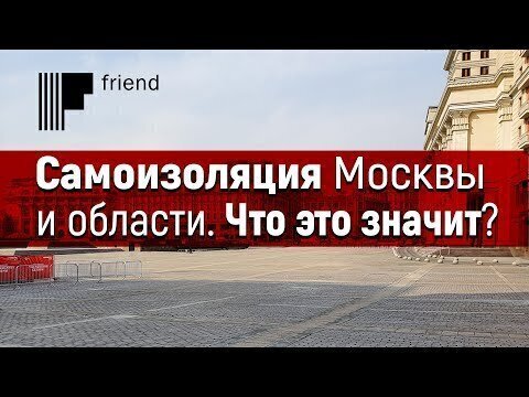 Полная самоизоляция Москвы и области. Что это значит?