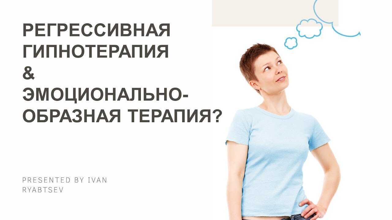 Регрессивная гипнотерапия &amp; Эмоционально-образная терапия (разбор и отзывы)