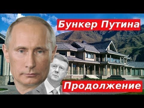 Дача Путина на Алтае это секретный подземный Бункер