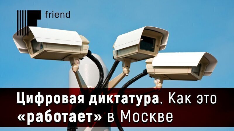 Цифровая диктатура. Как это «работает» в Москве