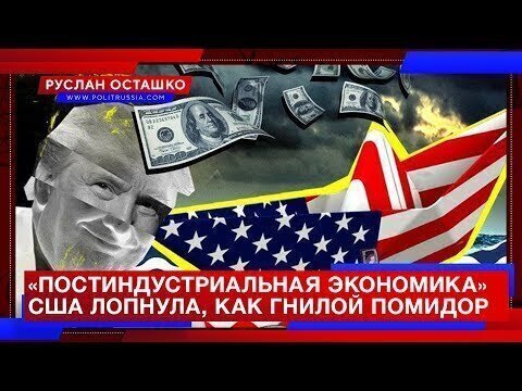 "Постиндустриальная экономика" США лопнула, как гнилой помидор