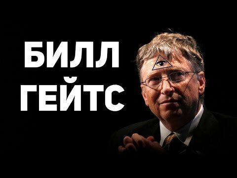 БИЛЛ ? ГЕЙТС - самый добрый человек на планете?