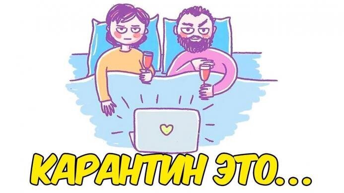  Прикольная интерпретация о карантине в стиле «LOVE IS»