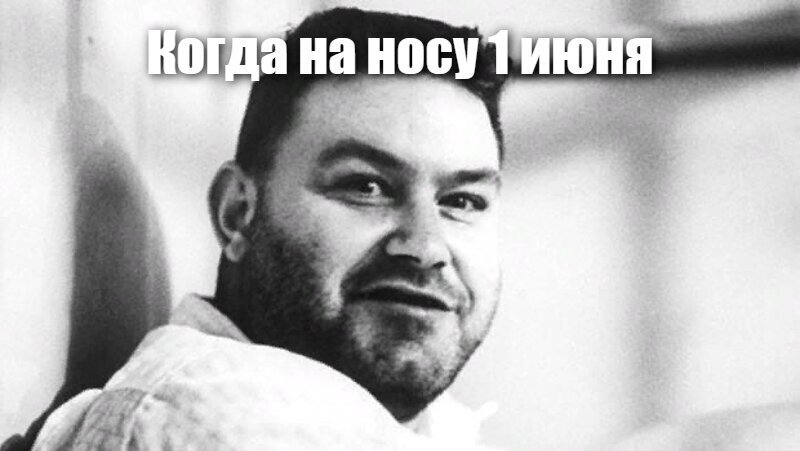 Когда на носу 1 июня