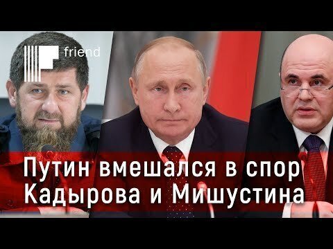 Путин вмешался в спор Кадырова и Мишустина