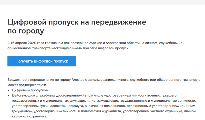 В Москве запущена выдача цифровых пропусков