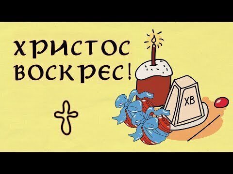 Поздравление с Пасхой Христовой