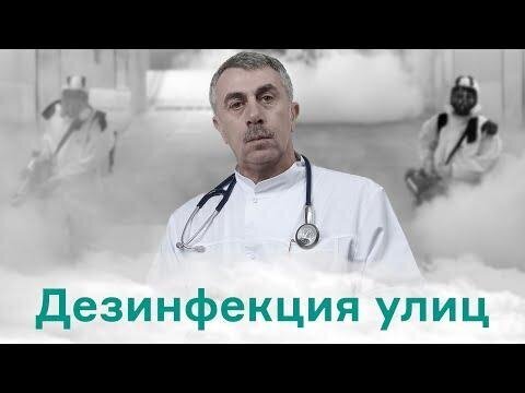 Дезинфекция улиц