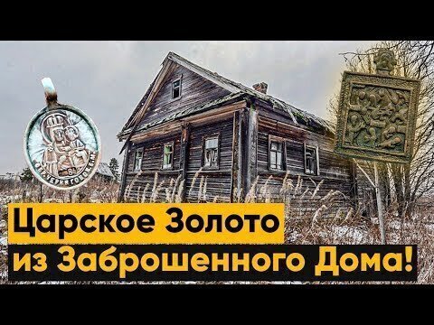 Царское Золото, Старинные иконки. Заброшенное место удивляет находками!