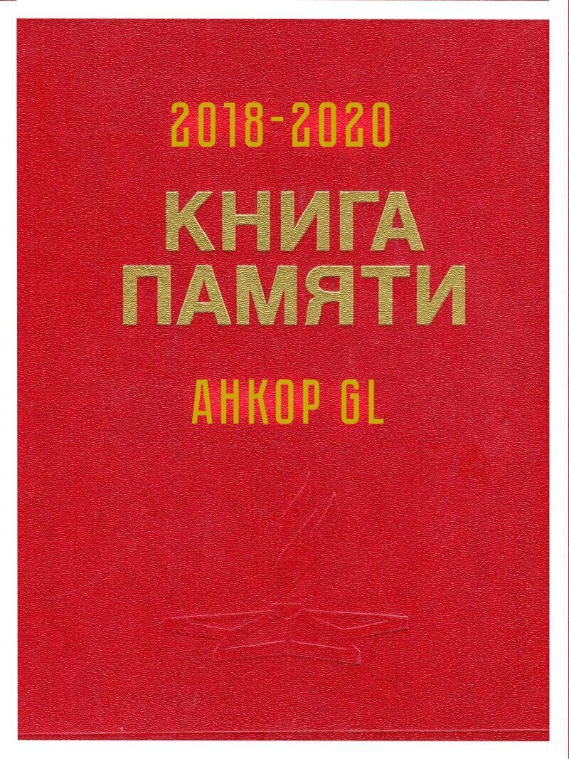 Книга памяти Анкор-GL: Дайджест 2018-2020 Куда делись деньги GL+Анкор Инвест?