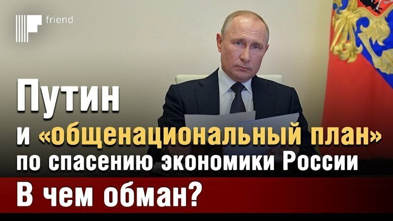 Путин и «масштабный общенациональный план» по спасению экономики России. В чем обман?