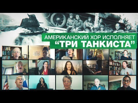 "Три танкиста»: американский хор