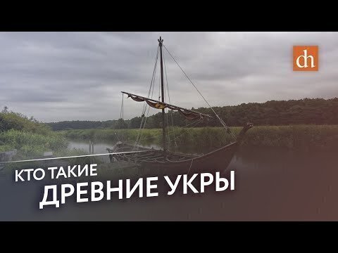 Кто такие древние укры