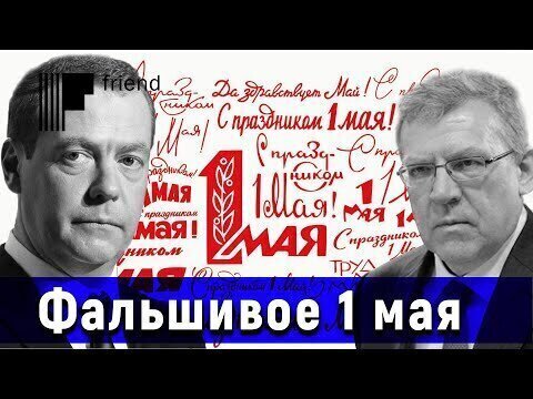 Фальшивое первое мая