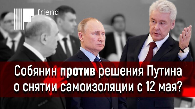 Собянин выступил против решения Путина о подготовке к снятию самоизоляции с 12 мая?