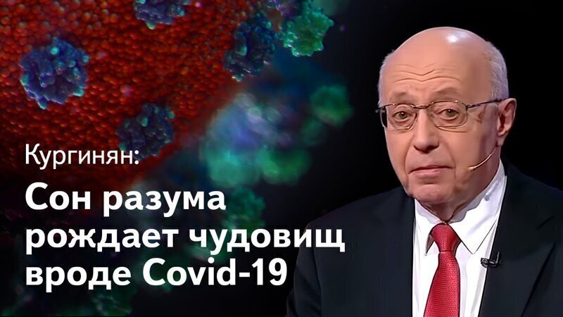 Кургинян о коронавирусе: почему врачи гибнут от COVID-19, а Россия спит? Вставай, страна огромная!