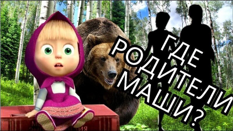 Загадки мультипликации: где скрываются родители героини мультфильма «Маша и Медведь»?