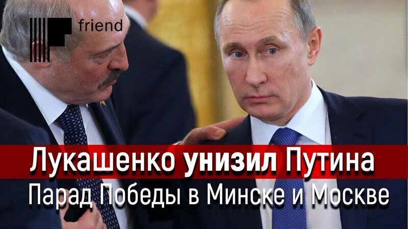 Лукашенко демонстративно пытается унизить Путина. Парад Победы в Минске и Москве