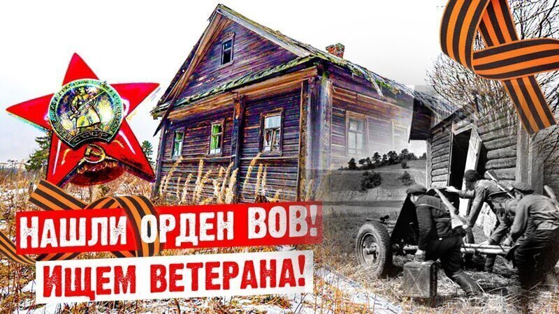 Нашли орден Красной Звезды! Помогите найти ветерана!