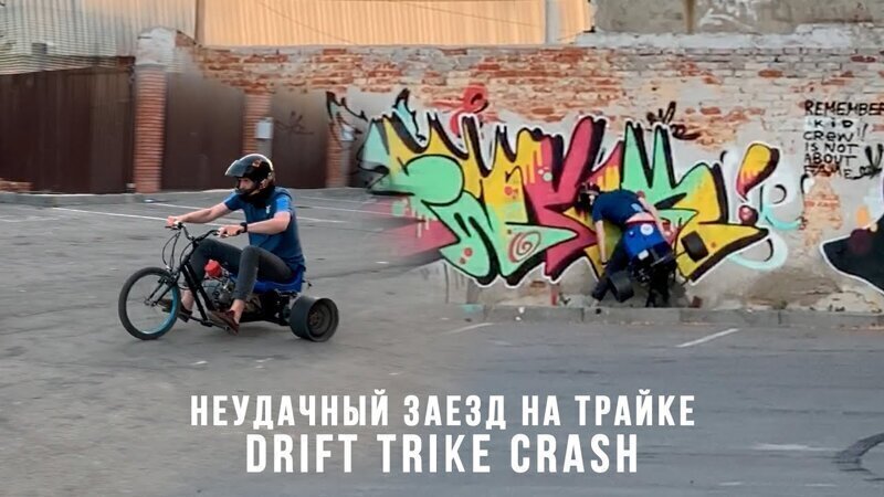 Неудачный заезд на Трайке - Drift Trike crash