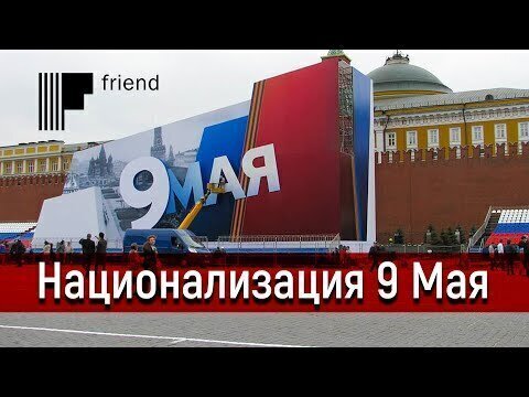 Кто и зачем позорно «национализирует» День Победы 9 мая?