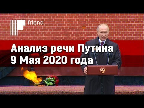 Анализ речи Путина 9 мая 2020 года. День Победы и самоизоляция