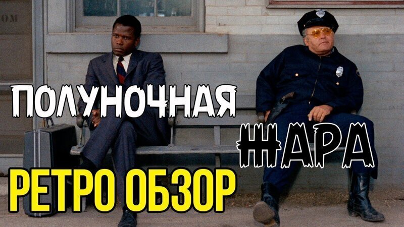 ПОЛУНОЧНАЯ ЖАРА (1967)