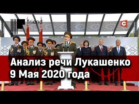 Анализ речи Лукашенко на параде Победы 9 мая 2020 года в Минске