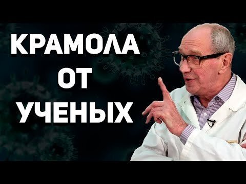 ИМ НЕ ДАЮТ СЛОВА НА ТВ - крамольные факты о коронавирусной истерии от учёных и медиков