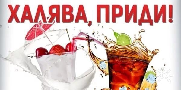 Почему россияне так любят халяву?