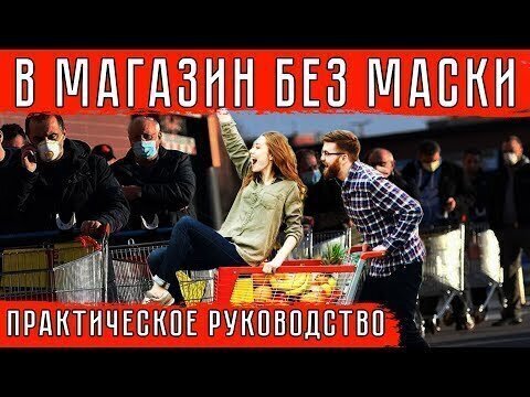 В МАГАЗИН БЕЗ МАСКИ. Практическое руководств